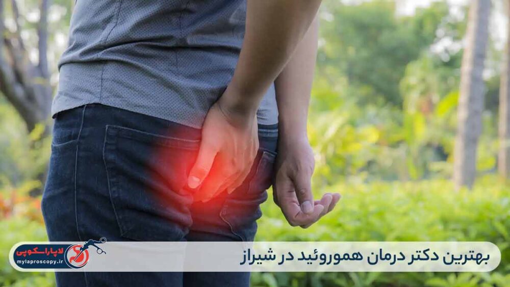 بهترین دکتر درمان هموروئید در شیراز
