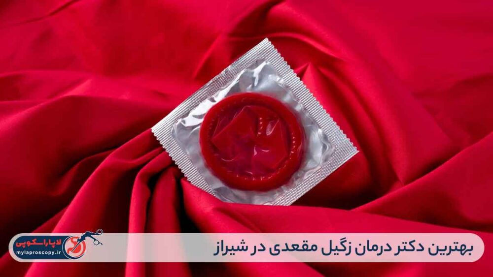 بهترین دکتر درمان زگیل مقعدی در شیراز