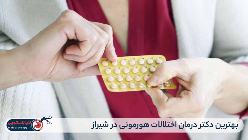 بهترین دکتر درمان اختلالات هورمونی در شیراز